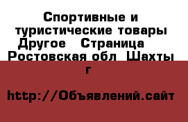 Спортивные и туристические товары Другое - Страница 4 . Ростовская обл.,Шахты г.